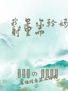 我是你干妈别发射里面