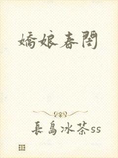 娇娘春闺