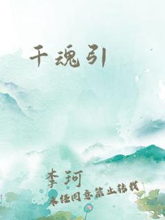 千魂引