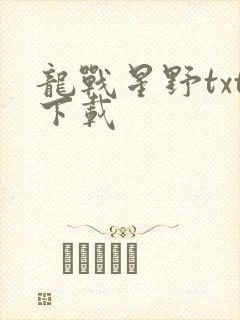 龙战星野txt下载