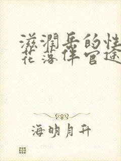 滋润岳的性饥渴花落伴官途