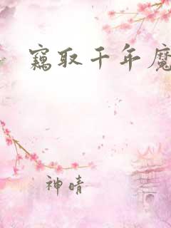 窃取千年魔力酒