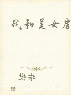 我和美女房东