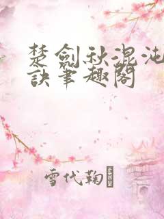 楚剑秋混沌天帝诀笔趣阁