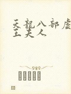 天龙八部虚竹插王夫人