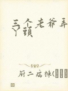 三个老爷弄一个丫头