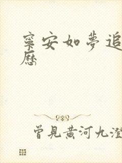 宁安如梦追剧日历
