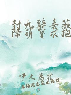 封九辞秦薇浅天降萌宝求抱抱