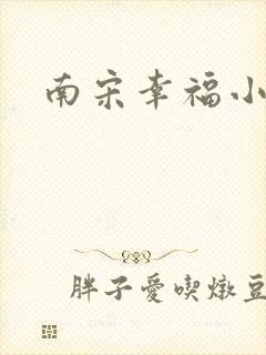 南宋幸福小两口