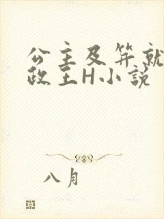 公主及笄就被摄政王H小说