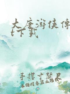 大唐游侠传txt下载