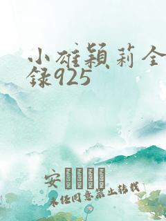 小雄颖莉全文目录925