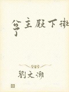 公主殿下微臣馋了