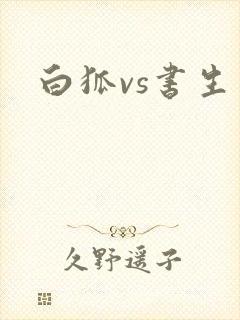 白狐vs书生
