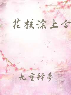 花核涂上合欢药