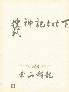 搜神记txt下载
