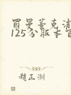 罗曼蒂克消亡史125分版本百度云