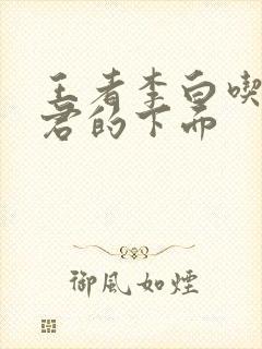 王者李白吃王昭君的下面