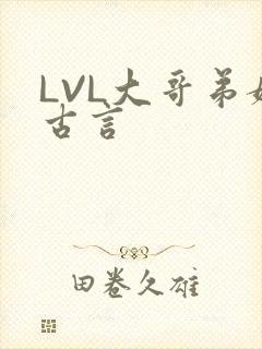 LVL大哥弟媳古言