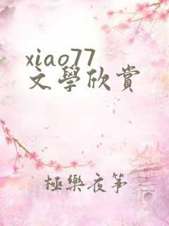xiao77 文学欣赏