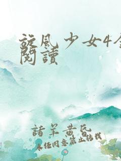 旋风少女4全文阅读
