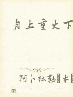 月上重火下载