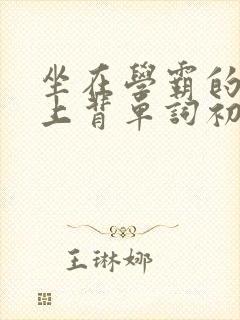 坐在学霸的棍子上背单词初澄