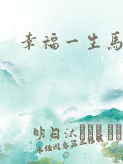 幸福一生马强