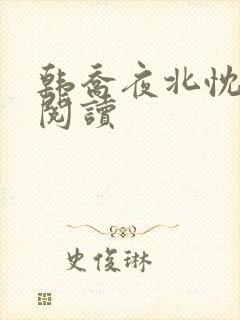 韩乔夜北忱免费阅读