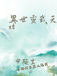 异世灵武天下txt