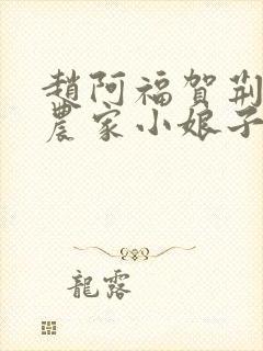 赵阿福贺荆山《农家小娘子》免费