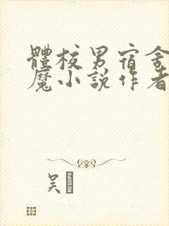 体校男宿舍的魅魔小说作者逆行者