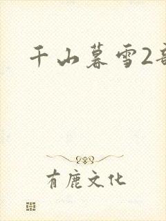 千山暮雪2部