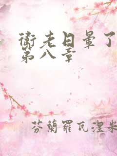 卫老日晕了淑蓉第八章