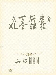 《下厨房》 TXL金银花