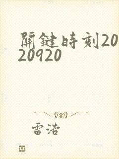 关键时刻20120920