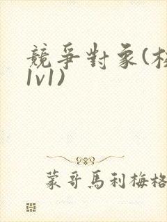 竞争对象(校园1v1)