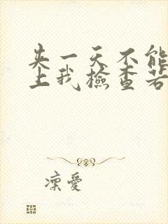 夹一天不能掉晚上我检查若若