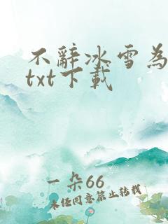 不辞冰雪为卿热txt下载