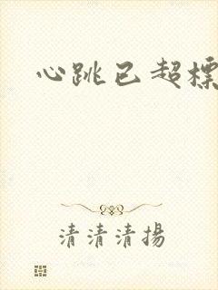 心跳已超标小说