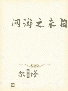 网游之未日审判