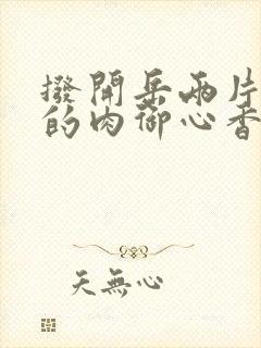 拨开岳两片肥嫩的肉御心香帅