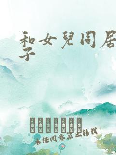 和女儿同居的日子