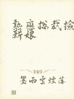 热恋总裁捡个小新娘