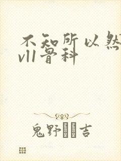 不知所以然h1vl1骨科