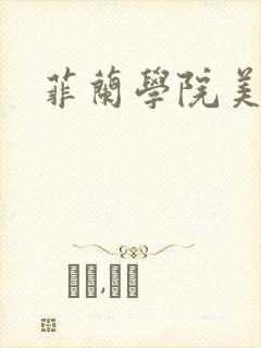 菲兰学院美男帮