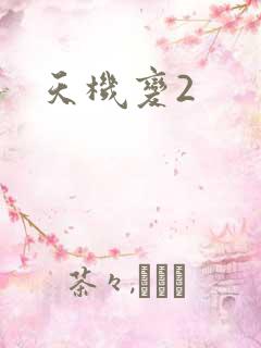 天机变2