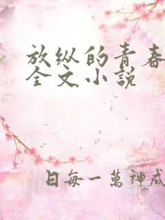 放纵的青春免费全文小说