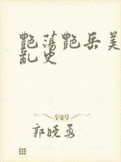 艳荡艳岳美妇情乱史