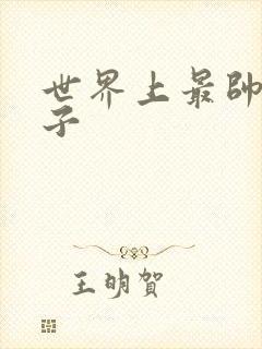 世界上最帅的虫子